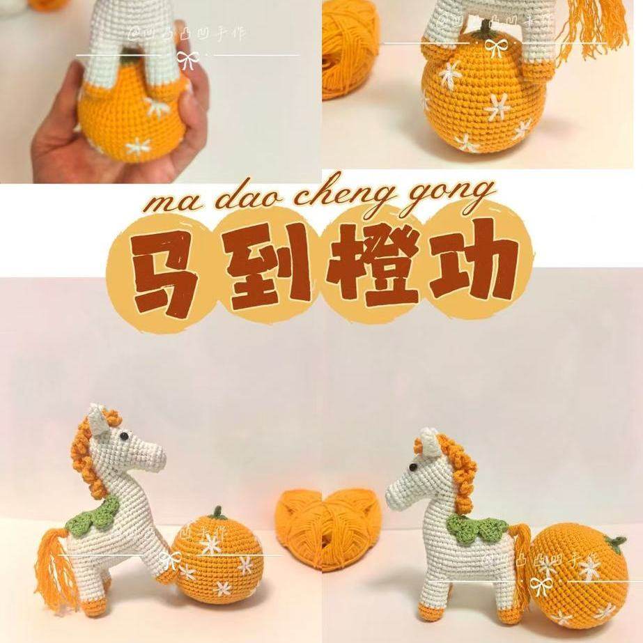 毛线钩织马到橙功一橙一马手工编织材料包马年礼物马上有橙,服饰配件/皮带/帽子/围巾,DIY编织材料包,淘宝优惠券,粉丝福利购,淘宝优惠卷