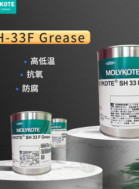原装正品道康宁MOLYKOTE摩力克SH-33 F Grease润滑油脂 1kg/罐