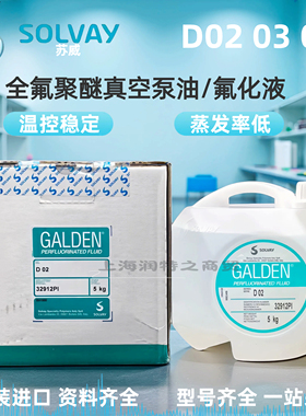 SOLVAY苏威GALDEN DET/D02/D02TS/03/05PFPE电子精密清洗热管理液