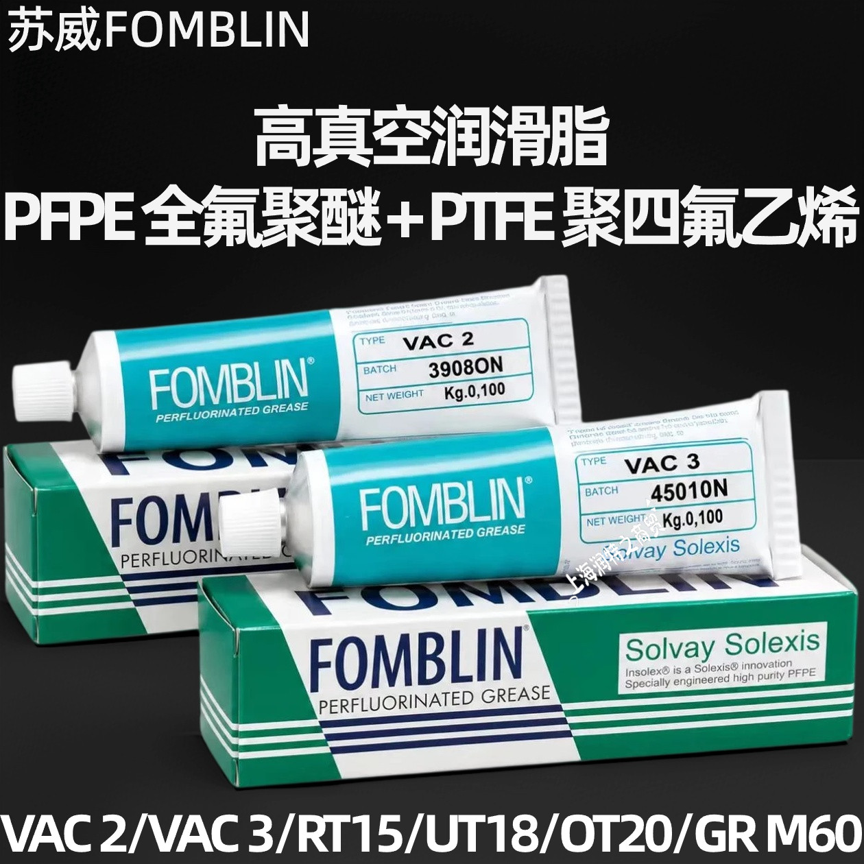 苏威Fomblin高真空全氟聚醚油