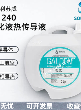 SOLVAY苏威GALDEN HS240/HT170/200/230/HTS电子元件热传导氟化液