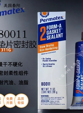 美国太阳Permatex80003泰扬一二号胶2C法兰密封剂船用垫片胶80011