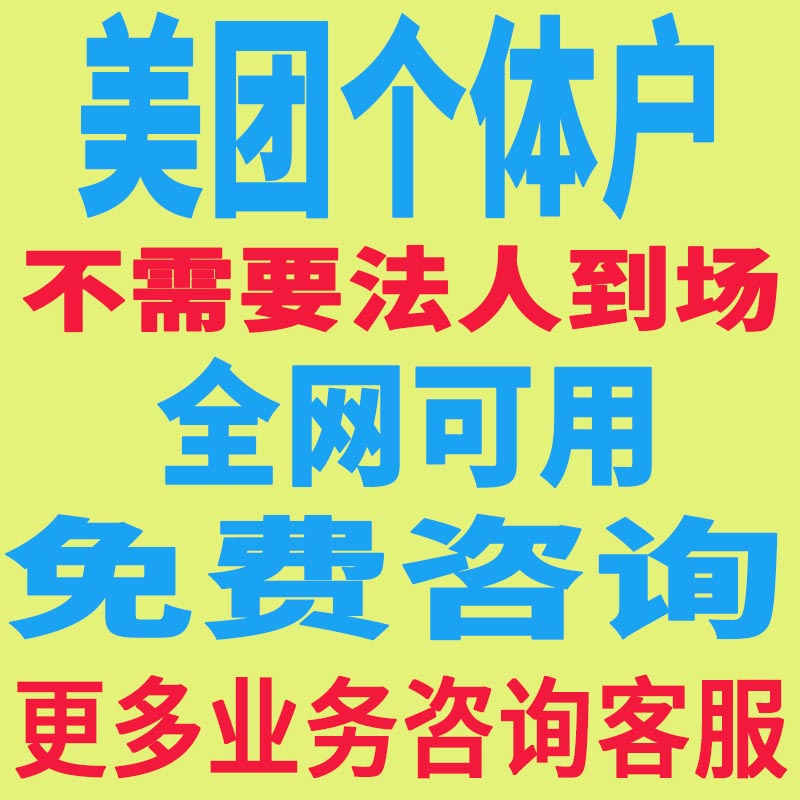 安徽上海甘肃注册成人用品美团开店入驻店铺教程流程外卖营业执照