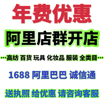阿里巴巴入驻全国开户1688开店铺阿里诚信通开通享优惠免费办执照