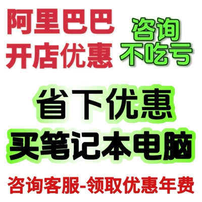 1688入驻阿里巴巴开店诚信通注册办理阿里诚信通店铺开通一手资源