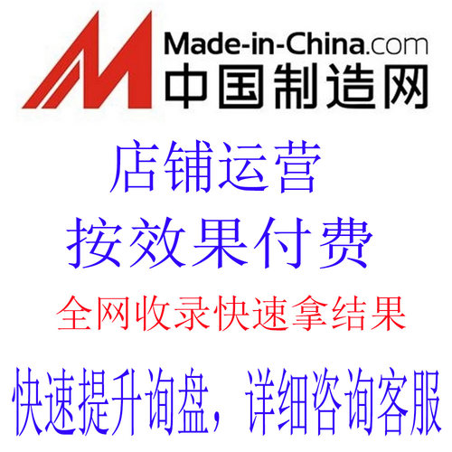 中国制造网国际站运营 made in china 新店铺搭建提高供应商星级
