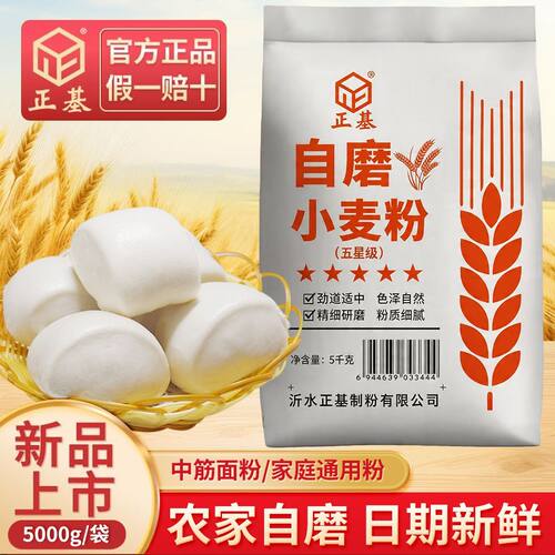 正基自磨小麦粉5KG精制级家用面粉馒头包子饺子手擀面专用粉10斤