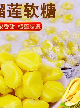 泰国风味榴莲味糖特浓软糖500g水果糖喜糖零食品奶软糖散装