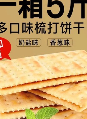 奶盐海盐香葱苏打饼干整箱梳打零食小吃休闲食品散装大礼包