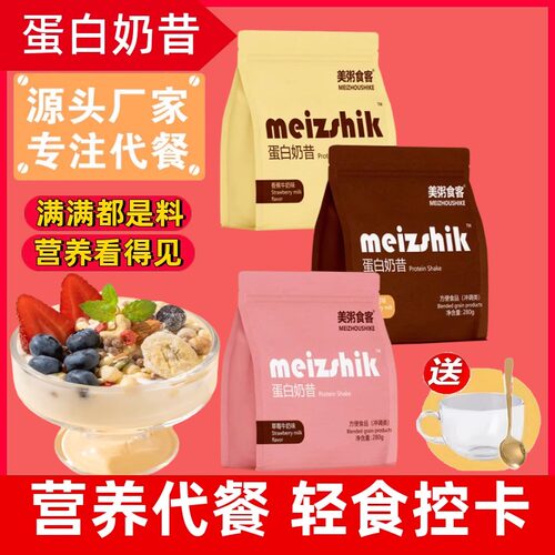 营养轻食蛋白奶昔丰富膳食代餐粉
