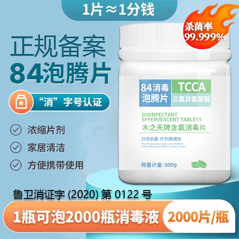 84泡腾片含氯消毒片液大片马桶学校幼儿园家用游泳池衣服漂白