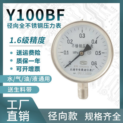 Y100BF压力表全不锈钢普通压力表0-1.6/100mpa多量程水压气压表