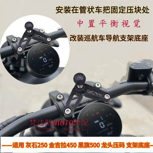 适用奔达 灰石250金吉拉450黑旗500巡航摩托改装中控导航手机支架