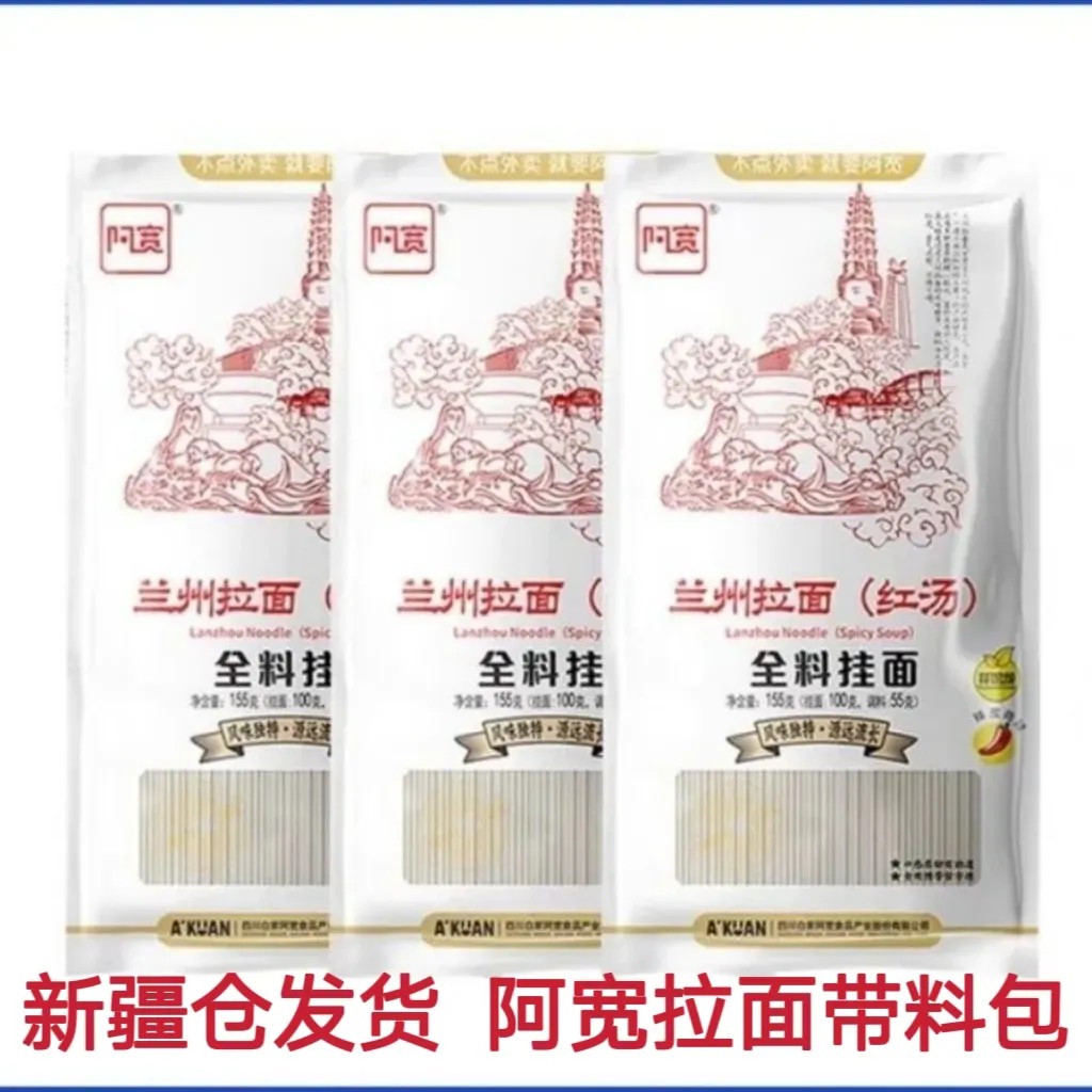 阿寬紅湯蘭州拉面帶料包川香廚房速食牛肉面條掛面夜宵包郵