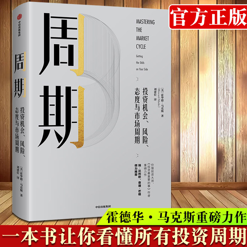 周期 霍华德马克斯著 投资机会、风险、态度与市场周期 霍华德马克斯著 投资 市场 市场周期 经济金融高性价比高么？