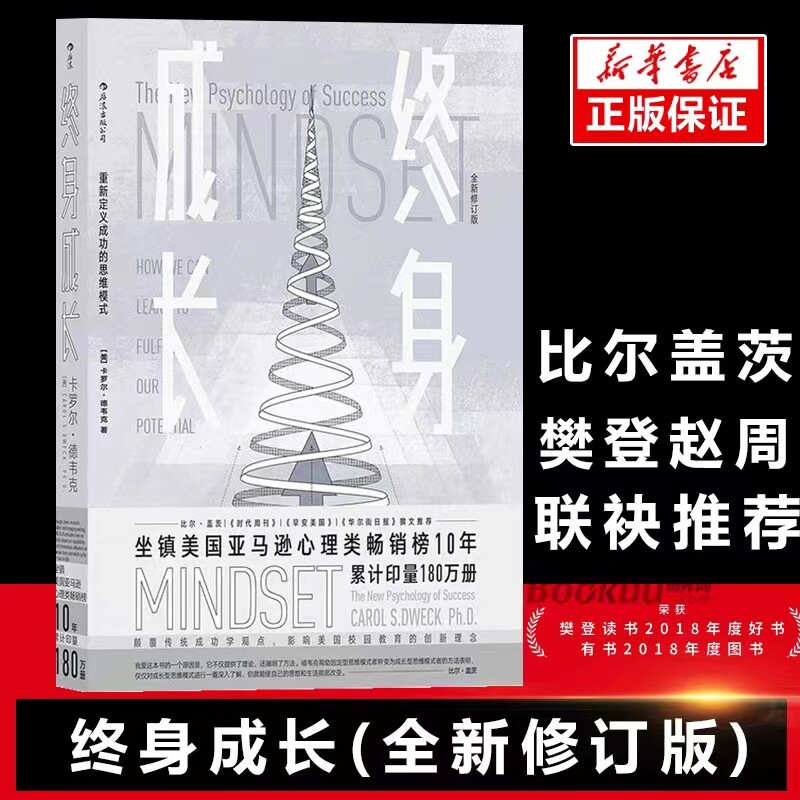 正版 终身成长(全新修订版) 学习重新定义成功的思维模式卡罗尔德韦克成功理励志影响 教育创新理念励志书籍 畅销书排行榜新华正版高性价比高么？