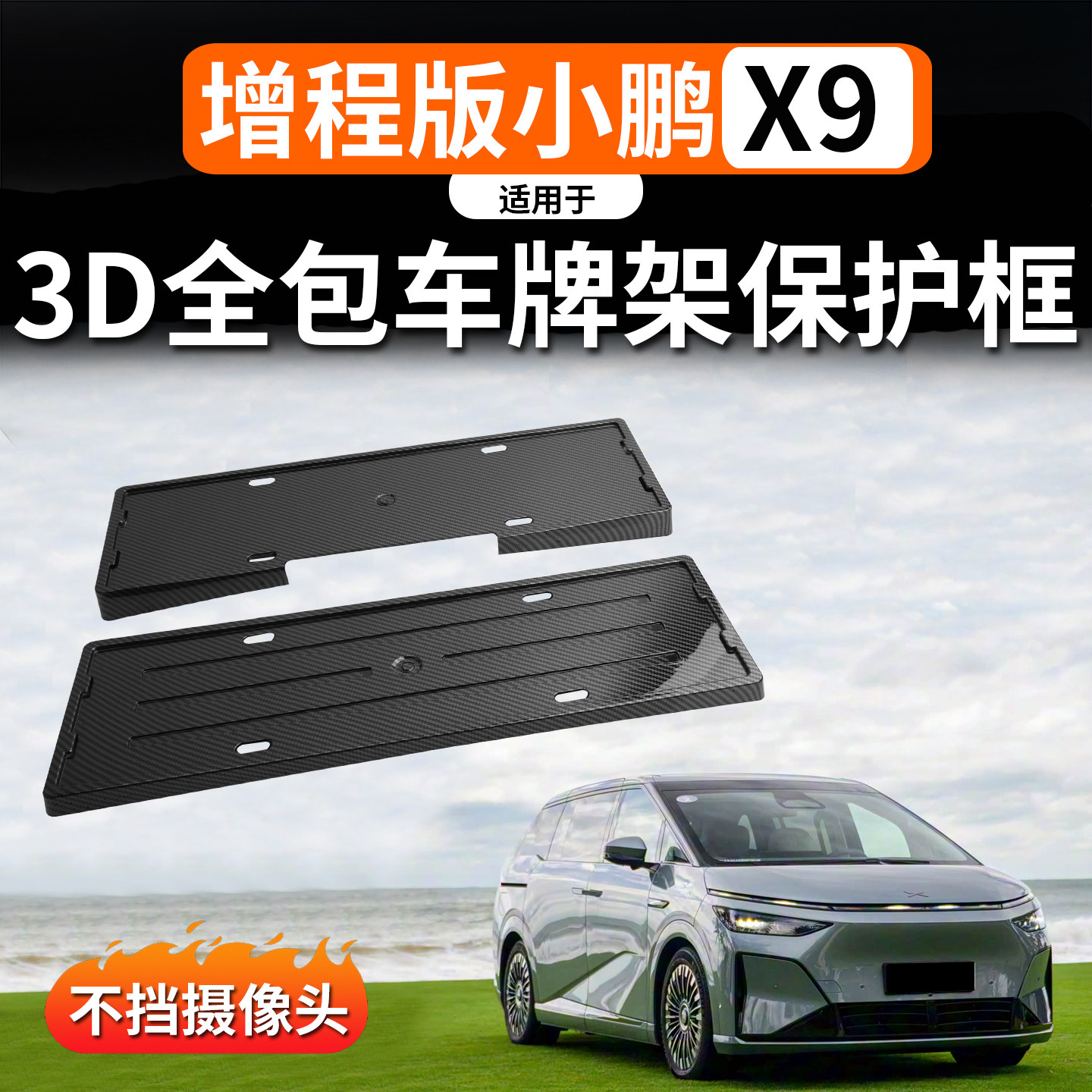 适用于小鹏X9增程车牌架新能源牌照框新交规汽车全包边防护改装件,汽车用品/电子/清洗/改装,车牌架/牌照托,淘宝优惠券,粉丝福利购,淘宝优惠卷