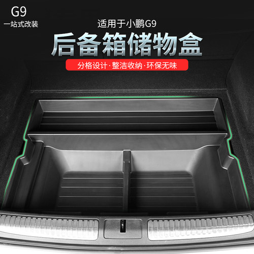 适用小鹏G9后备箱储物盒收纳盒