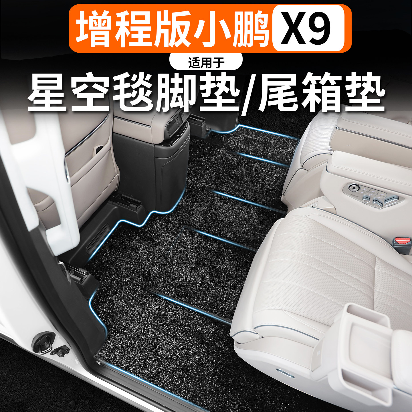 适用于小鹏X9增程版脚垫星空地毯满天星脚垫环保中排丝圈垫尾箱垫