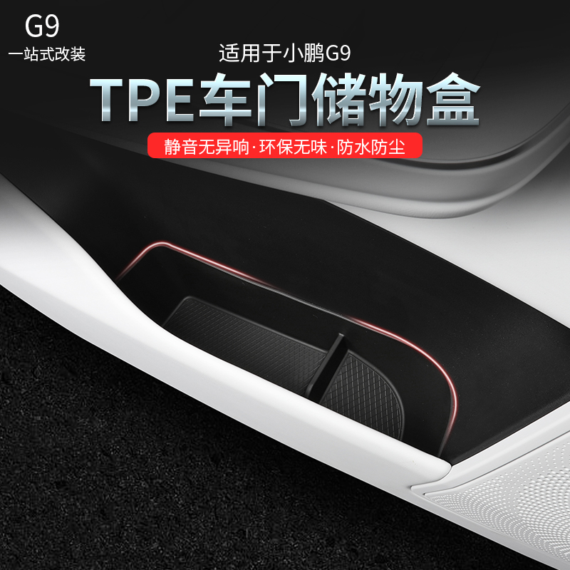 适用于小鹏G9车门槽储物盒