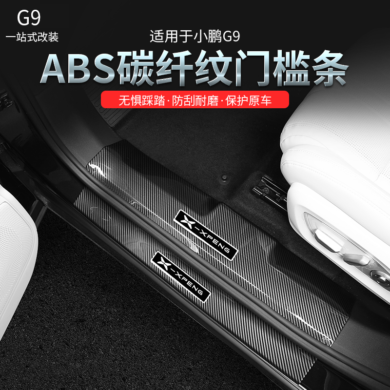 适用小鹏G9碳纤纹门槛条防踩防刮