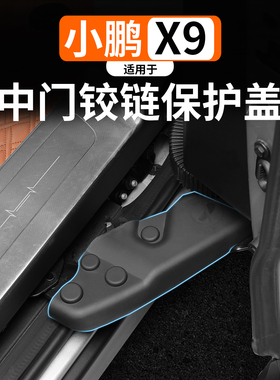 适用于小鹏X9侧滑门连接保护盖改装ABS中门保护罩汽车改装配件