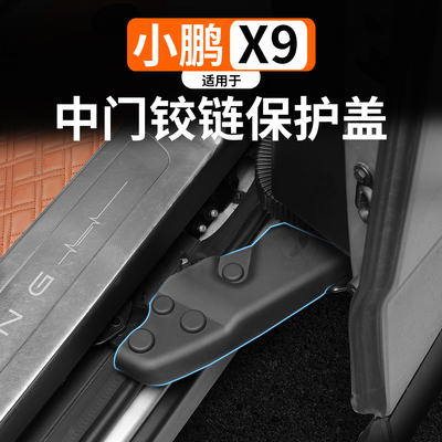 适用于小鹏X9增程侧滑门保护盖