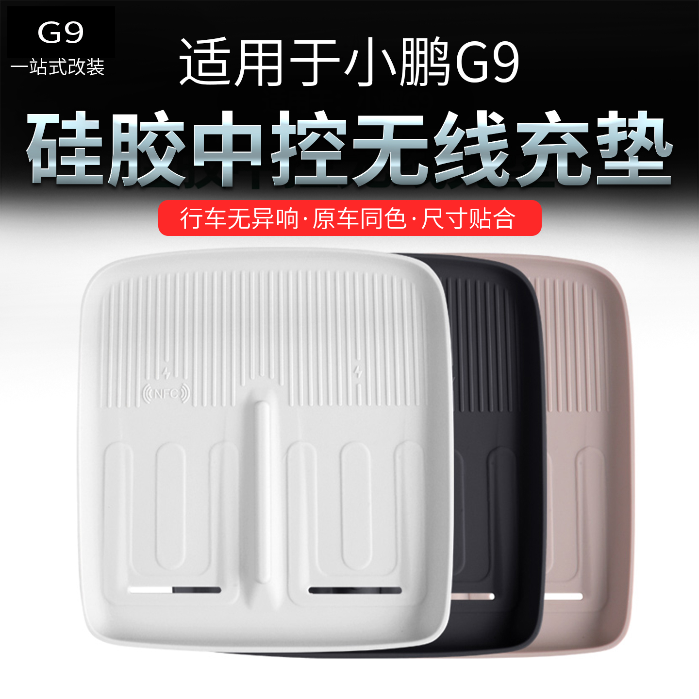 【官方推荐】小鹏G9中控防滑垫