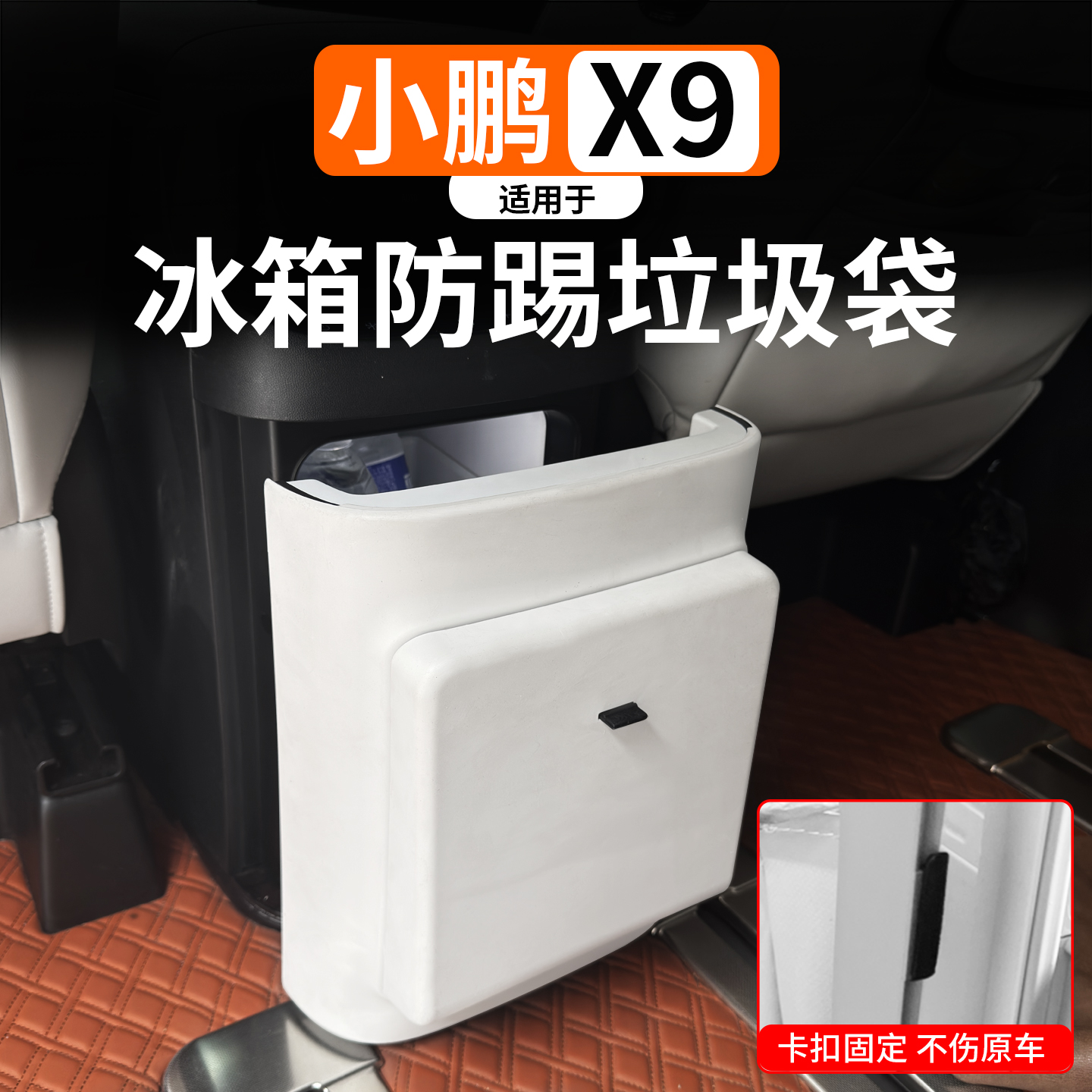小鹏X9专用冰箱防踢垃圾袋