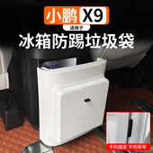 适用于小鹏X9冰箱垃圾袋桶后排空调防踢盖垫板带垃圾桶改装 配件