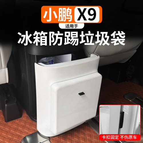 适用于小鹏X9专用冰箱防踢垃圾袋
