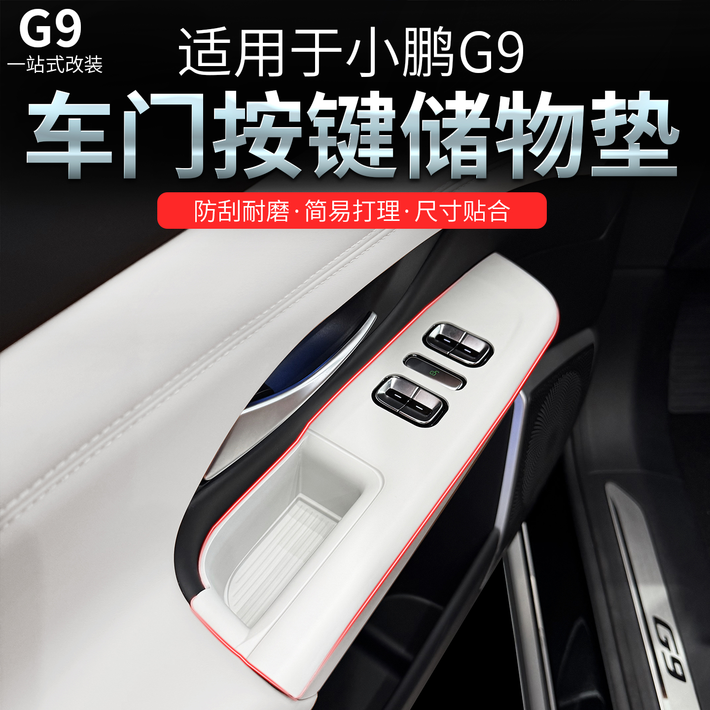 适用于小鹏G9车门按键储物垫