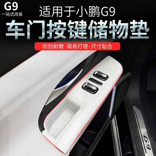 适用于小鹏G9车门按键储物垫