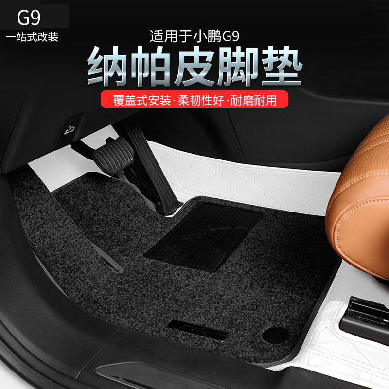 适用小鹏G9全包围脚垫皮革简约