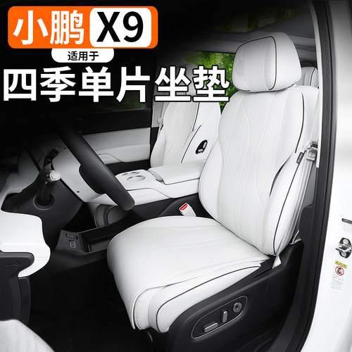 适用于小鹏X9单片坐垫四季坐垫