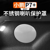 饰件 尾箱内饰配件音响装 适用于小鹏P7 后备箱喇叭防尘保护罩改装
