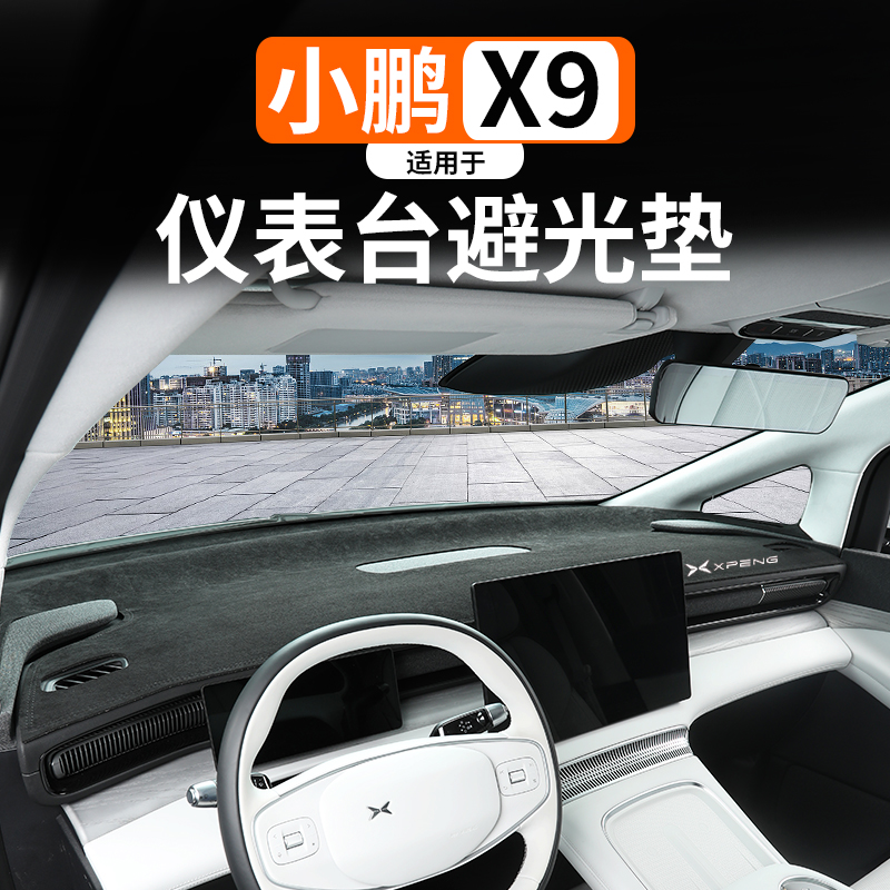 小鹏X9仪表台避光垫鹿皮绒防晒热