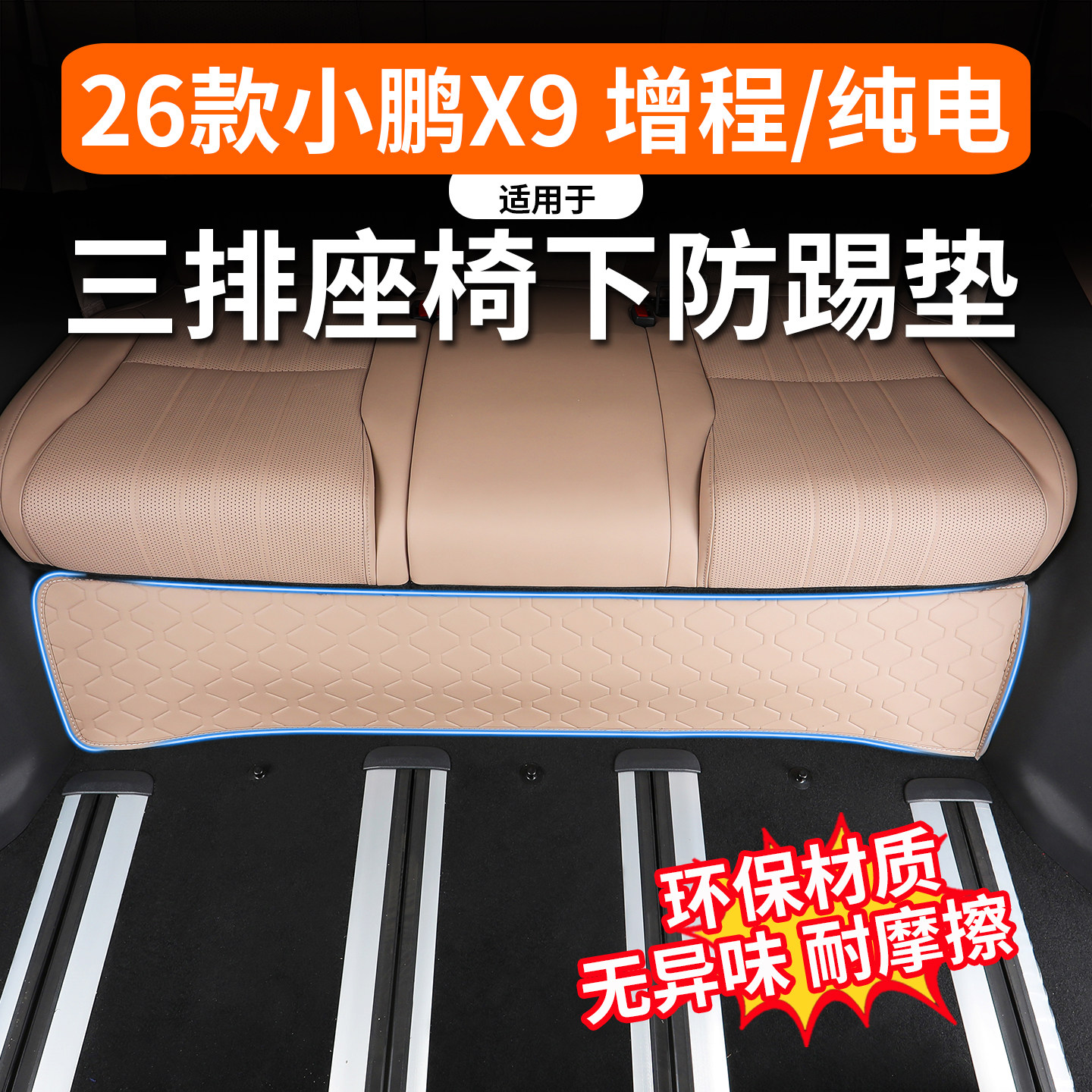 26款小鹏X9增程纯电第三排防踢垫