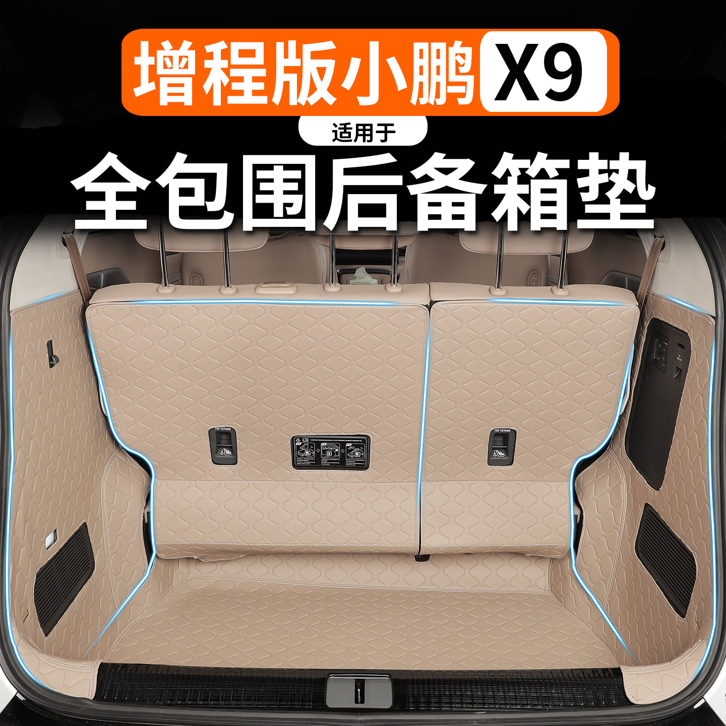 适用于小鹏X9增程全包尾箱垫防水图片