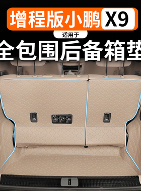 适用于小鹏X9增程款后备箱垫座椅靠背垫全大包围尾箱垫防水内饰件