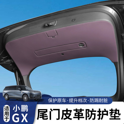 适用于小鹏GX纳帕皮尾门防踢保护