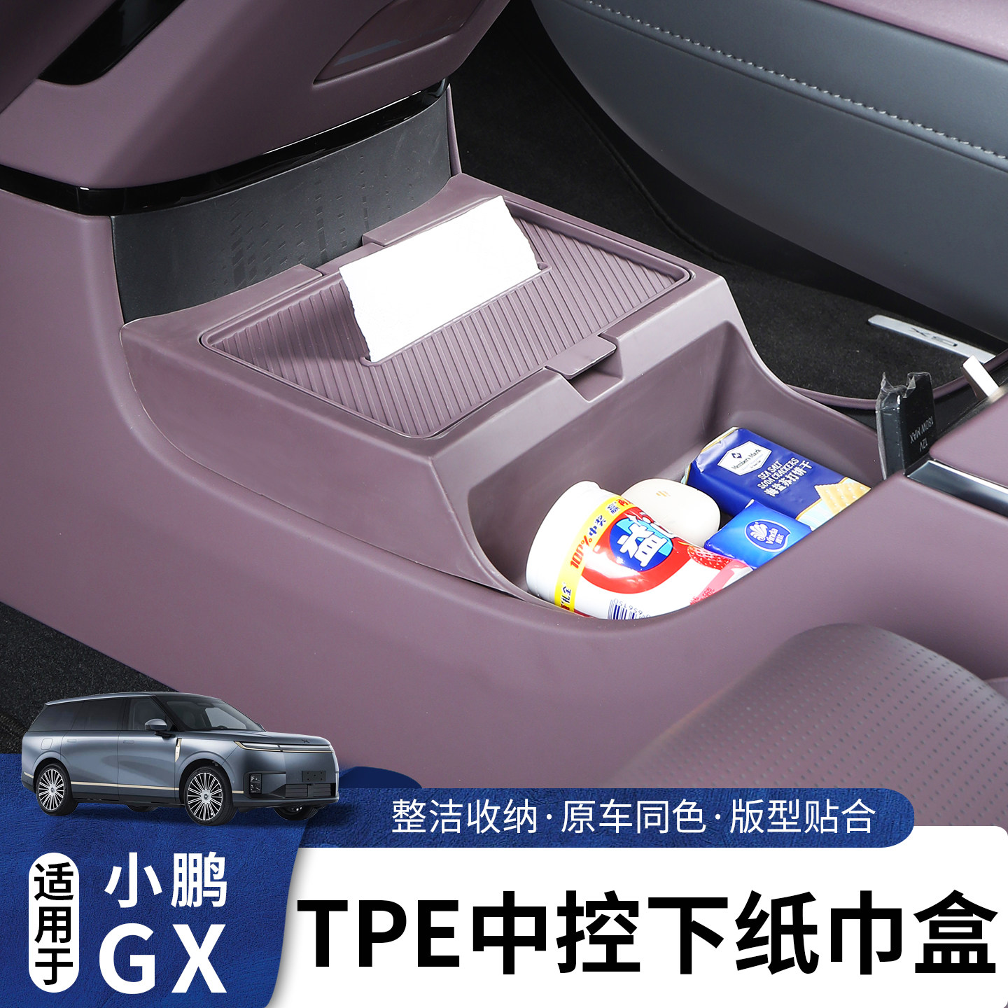 适用于小鹏GX中控下TPE纸巾盒
