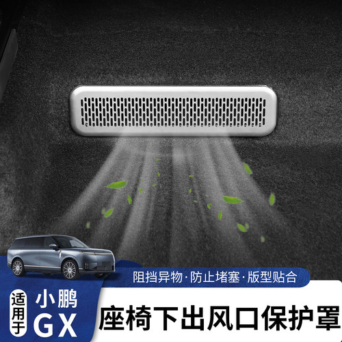 适用于小鹏GX座椅出风口防尘罩