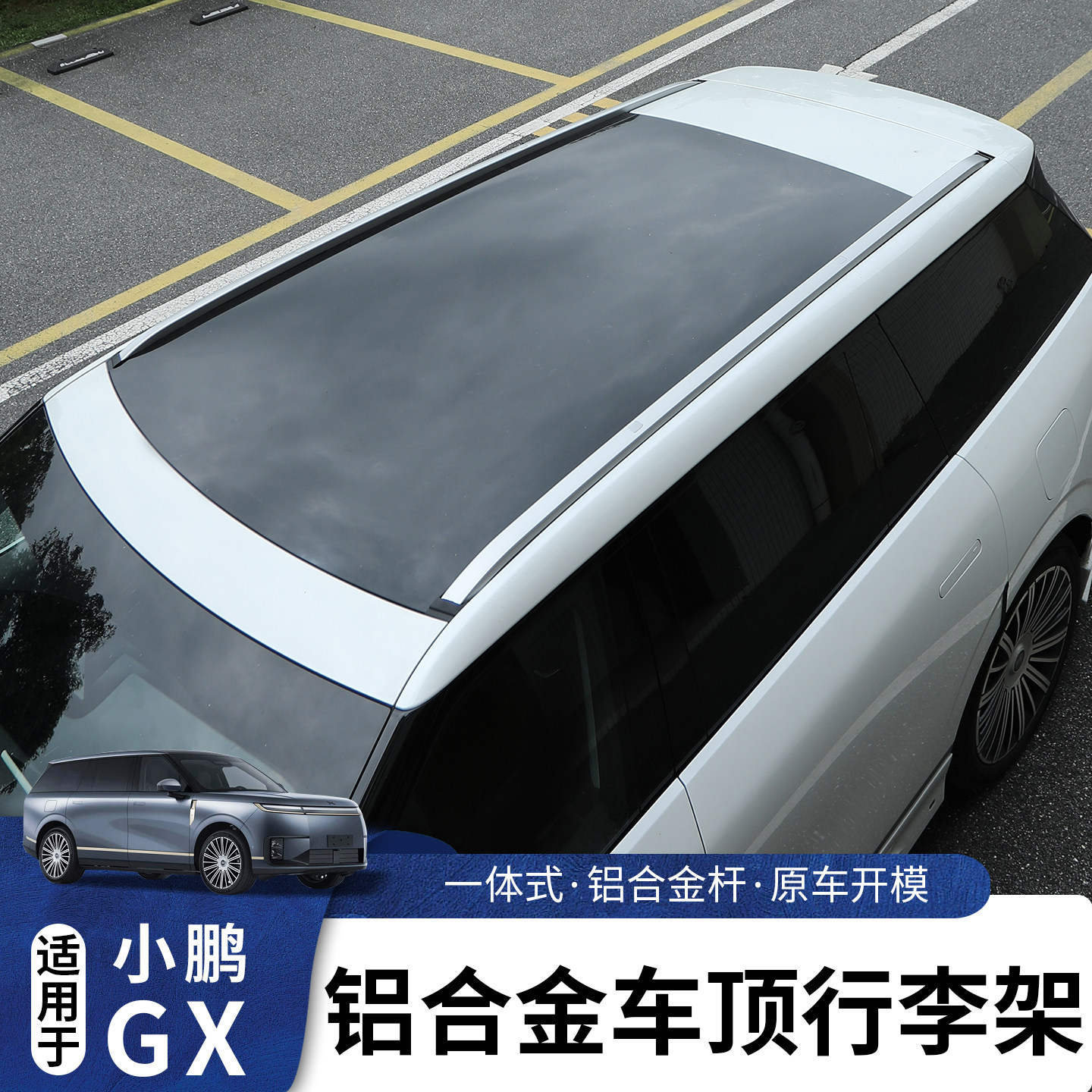 适用于小鹏GX铝合金车顶行李架