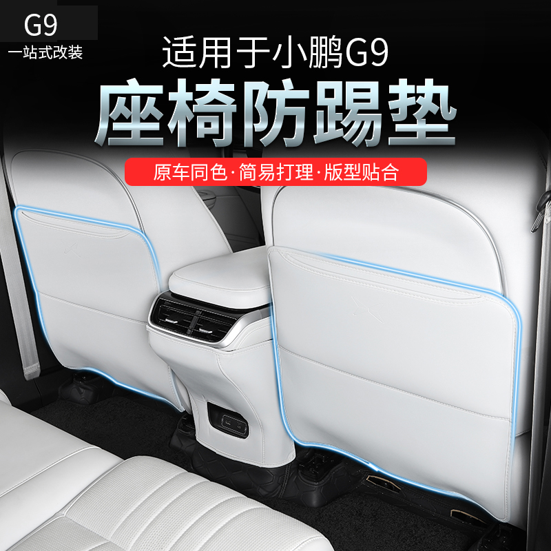 小鹏G9皮革座椅防踢垫