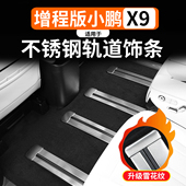 适用于小鹏X9增程款 用品内饰滑轨保护亮条 座椅轨道不锈钢饰条改装