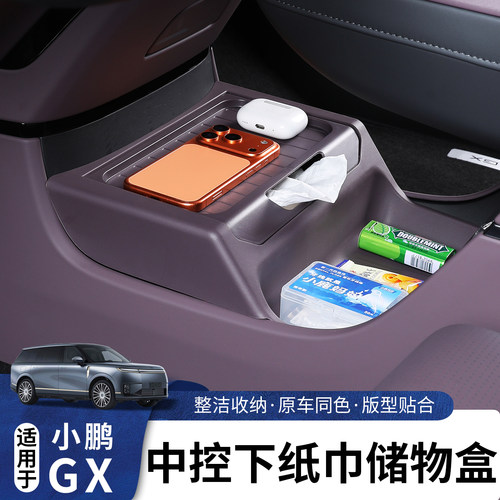 适用于小鹏GX中控下TPE储物盒
