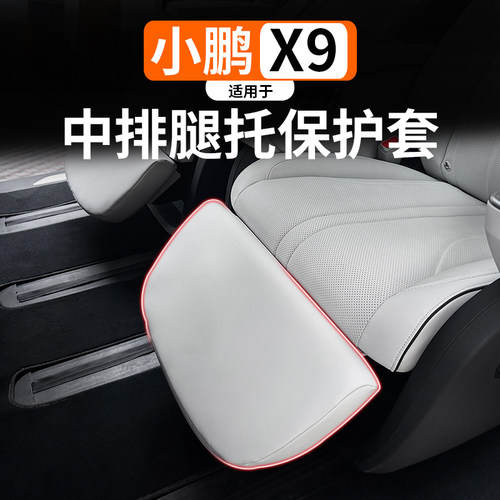 适用于小鹏X9中排电动腿托保护套