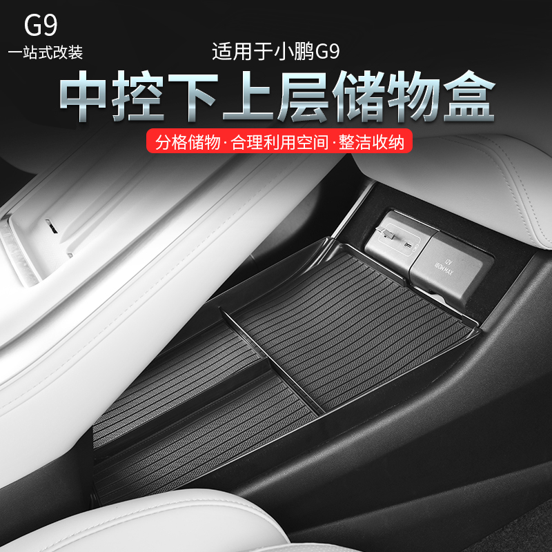 适用24款小鹏G9中控下储物盒