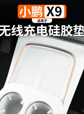适用于小鹏X9增程款中控无线充垫改装专用水杯防滑硅胶垫内饰配件